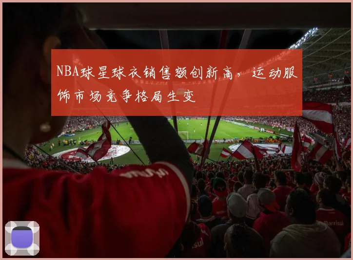 NBA球星球衣销售额创新高，运动服饰市场竞争格局生变
