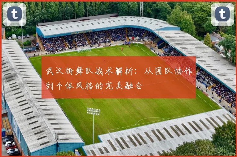 武汉街舞队战术解析：从团队协作到个体风格的完美融合
