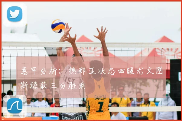 意甲分析：热那亚状态回暖尤文图斯稳获三分胜利