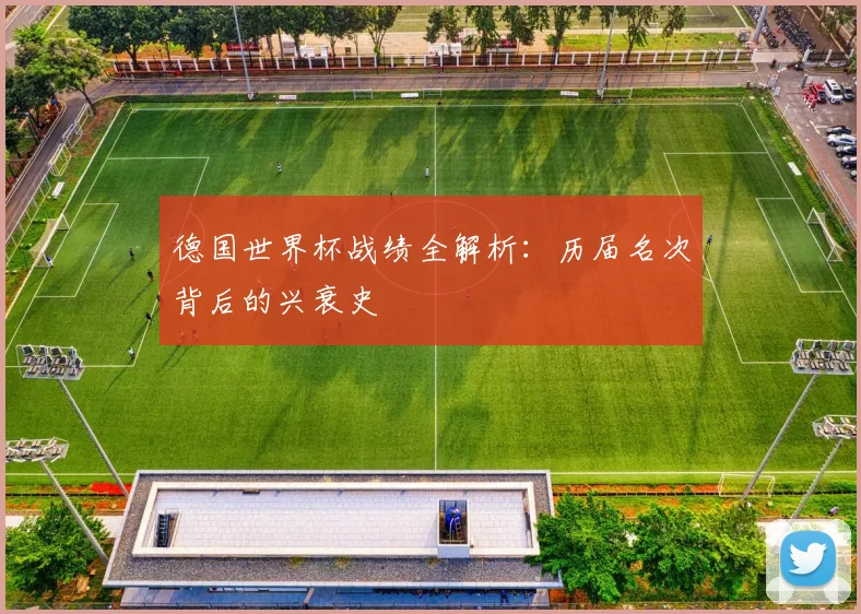 德国世界杯战绩全解析：历届名次背后的兴衰史