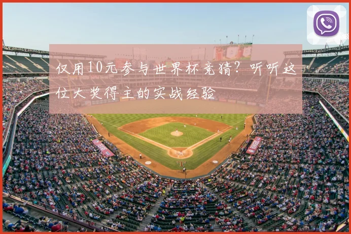 仅用10元参与世界杯竞猜？听听这位大奖得主的实战经验