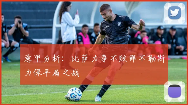 意甲分析:比萨力争不败那不勒斯力保平局之战