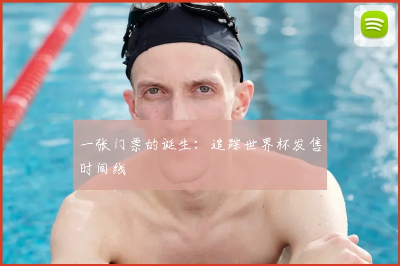 一张门票的诞生：追踪世界杯发售时间线