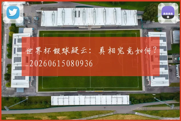世界杯假球疑云：真相究竟如何？_20260615080936