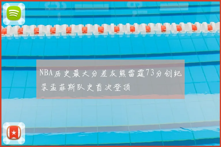 NBA历史最大分差灰熊雷霆73分创纪录孟菲斯队史首次登顶
