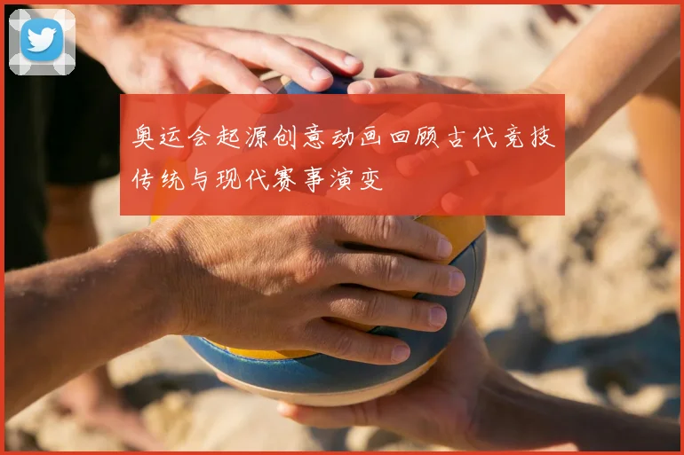 奥运会起源创意动画回顾古代竞技传统与现代赛事演变