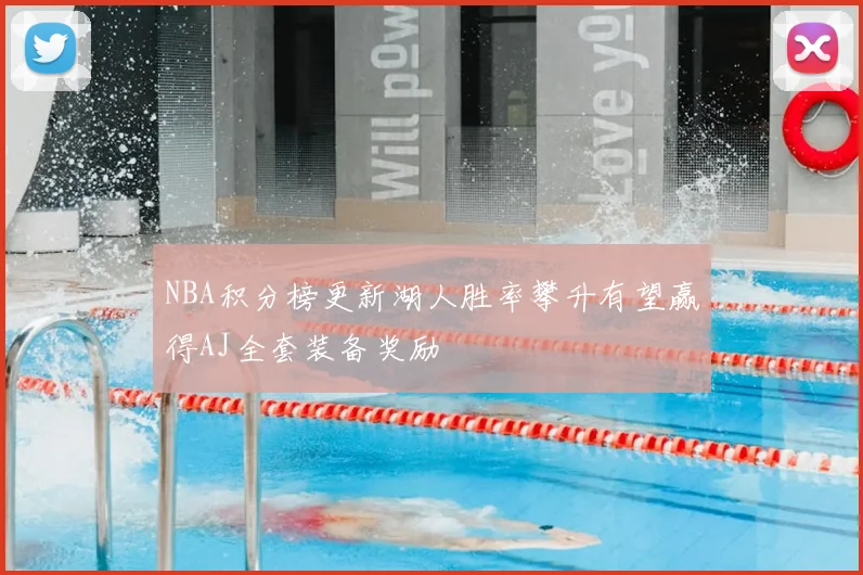 NBA积分榜更新湖人胜率攀升有望赢得AJ全套装备奖励