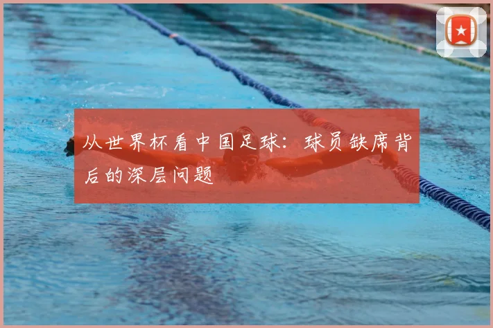 从世界杯看中国足球：球员缺席背后的深层问题