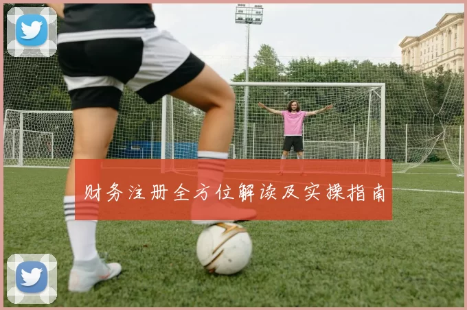 财务注册全方位解读及实操指南