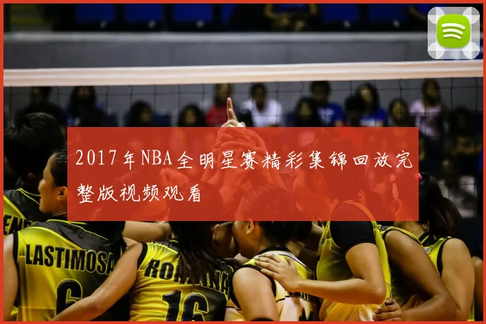 2017年NBA全明星赛精彩集锦回放完整版视频观看
