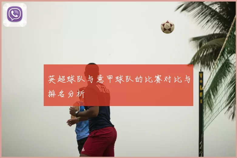 英超球队与意甲球队的比赛对比与排名分析