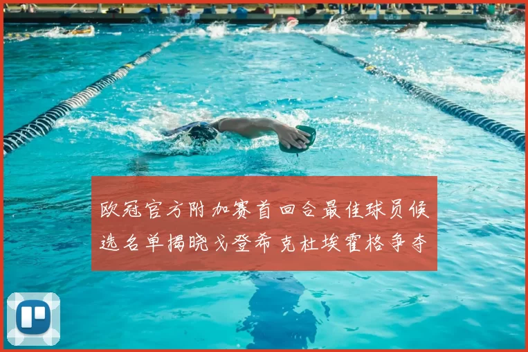 欧冠官方附加赛首回合最佳球员候选名单揭晓戈登希克杜埃霍格争夺荣誉