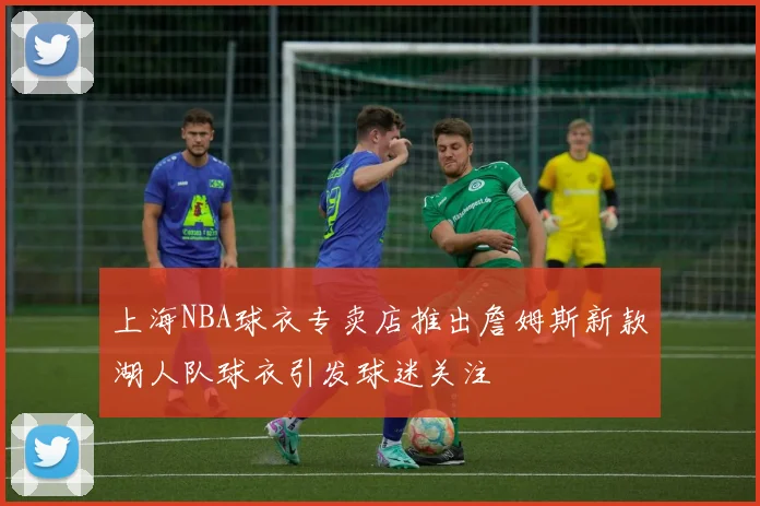 上海NBA球衣专卖店推出詹姆斯新款湖人队球衣引发球迷关注