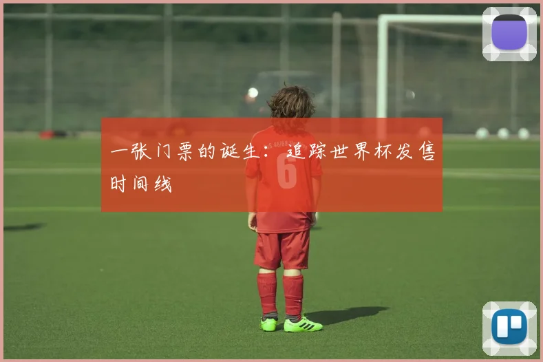 一张门票的诞生：追踪世界杯发售时间线