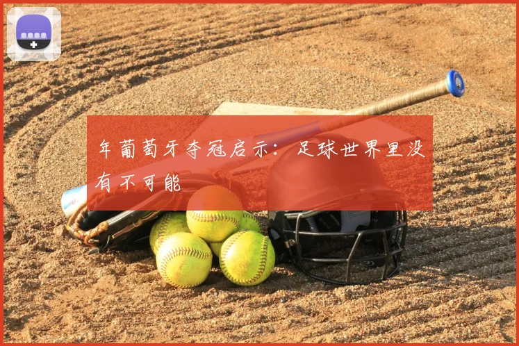 年葡萄牙夺冠启示：足球世界里没有不可能