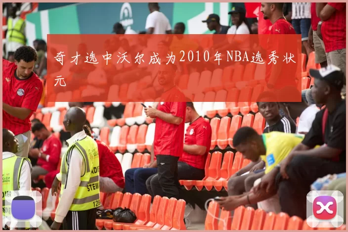奇才选中沃尔成为2010年NBA选秀状元