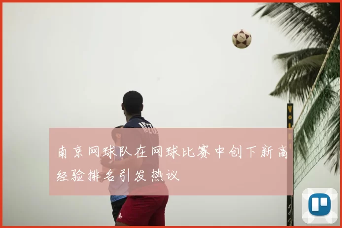 南京网球队在网球比赛中创下新高经验排名引发热议