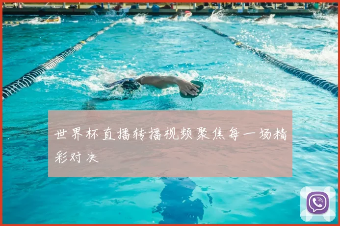 世界杯直播转播视频聚焦每一场精彩对决