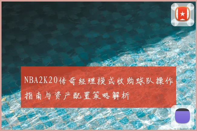 NBA2K20传奇经理模式收购球队操作指南与资产配置策略解析
