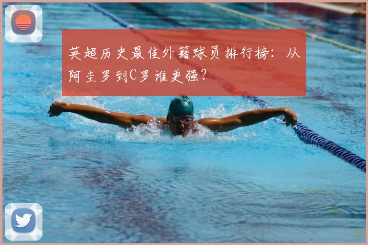 英超历史最佳外籍球员排行榜:从阿圭罗到C罗谁更强?