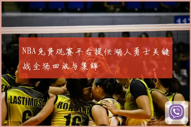 NBA免费观赛平台提供湖人勇士关键战全场回放与集锦