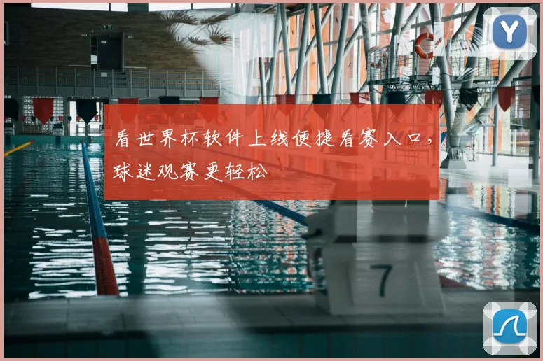 看世界杯软件上线便捷看赛入口，球迷观赛更轻松