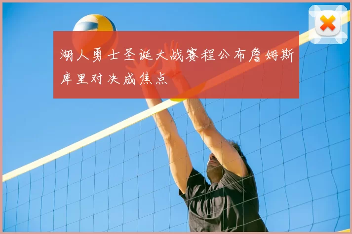 湖人勇士圣诞大战赛程公布詹姆斯库里对决成焦点