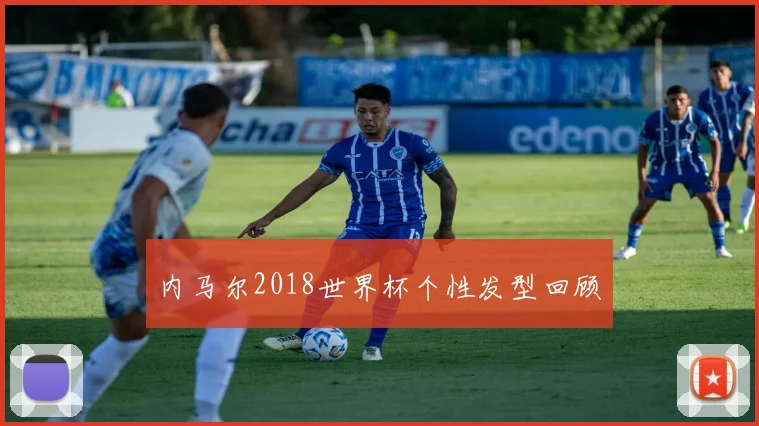 内马尔2018世界杯个性发型回顾