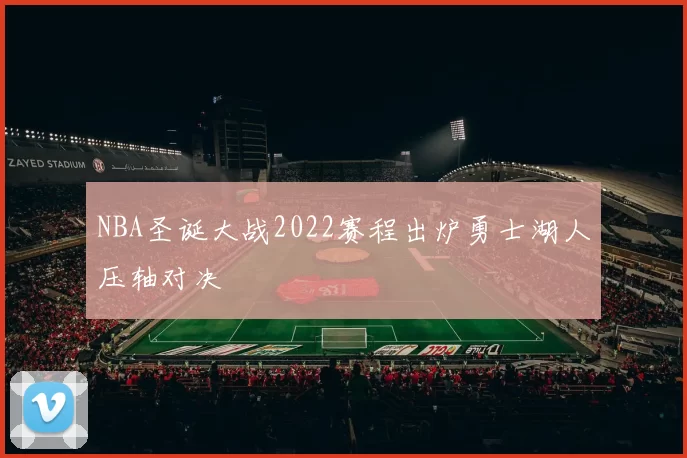 NBA圣诞大战2022赛程出炉勇士湖人压轴对决