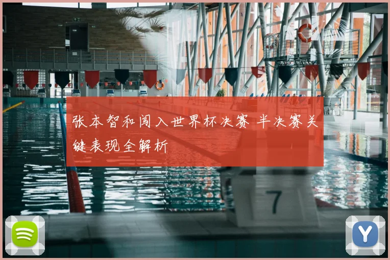 张本智和闯入世界杯决赛 半决赛关键表现全解析