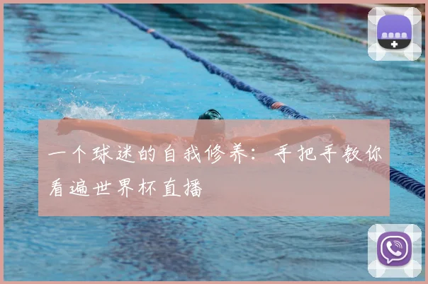 一个球迷的自我修养：手把手教你看遍世界杯直播