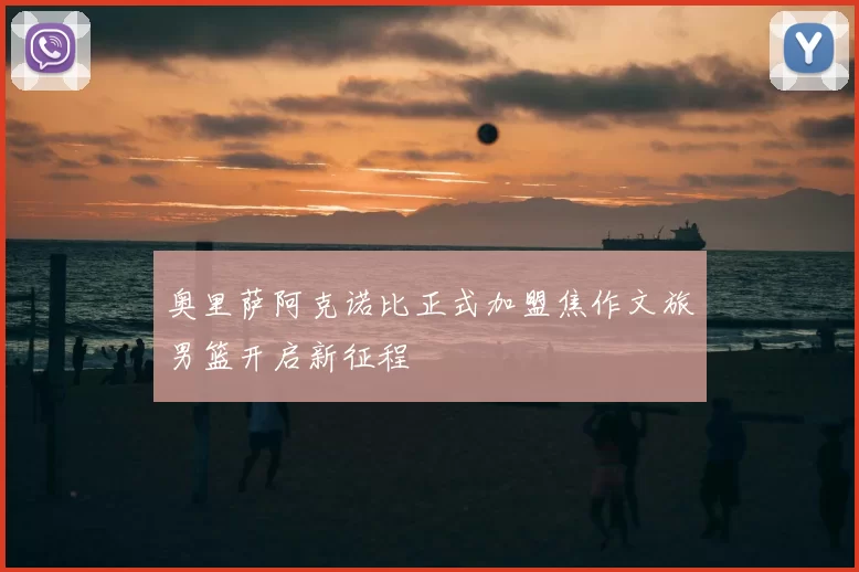 奥里萨阿克诺比正式加盟焦作文旅男篮开启新征程