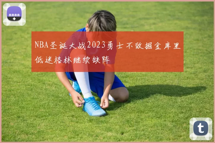 NBA圣诞大战2023勇士不敌掘金库里低迷格林继续缺阵