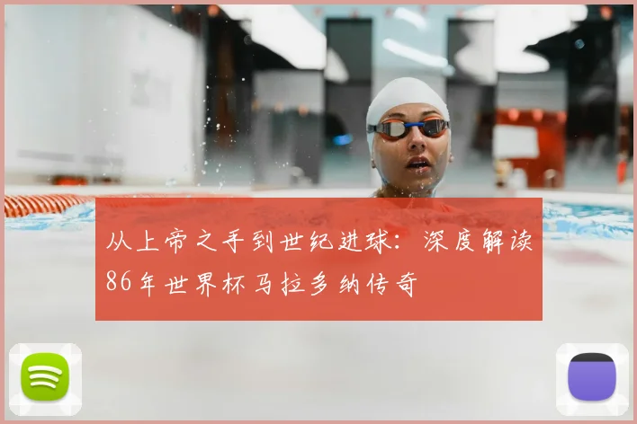 从上帝之手到世纪进球：深度解读86年世界杯马拉多纳传奇
