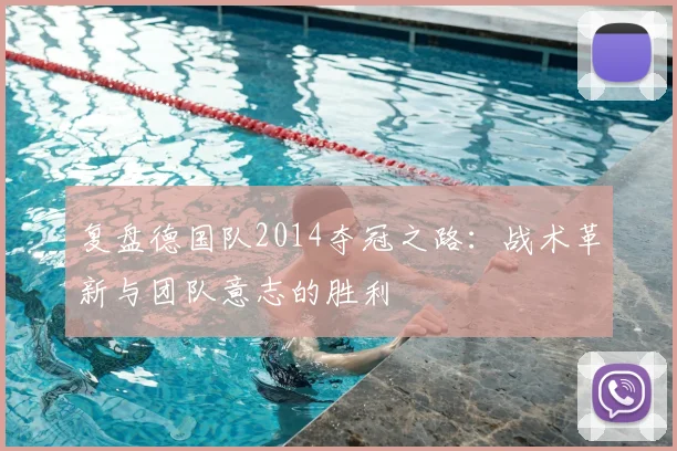 复盘德国队2014夺冠之路：战术革新与团队意志的胜利