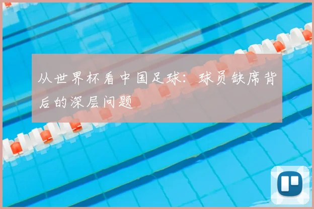 从世界杯看中国足球：球员缺席背后的深层问题