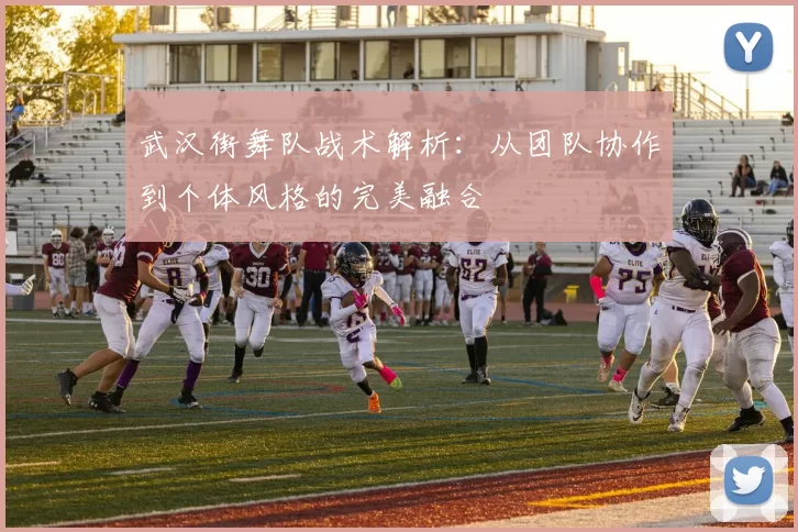 武汉街舞队战术解析：从团队协作到个体风格的完美融合