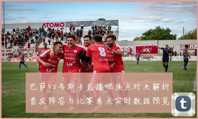 巴萨vs韦斯卡直播吧焦点对决解析首发阵容与比赛看点实时数据预览