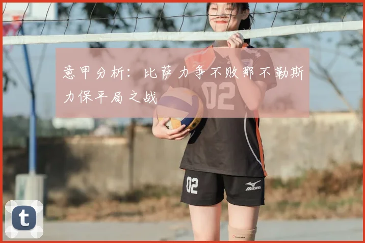 意甲分析：比萨力争不败那不勒斯力保平局之战