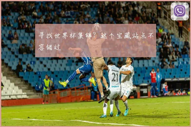 寻找世界杯集锦？这个宝藏站点不容错过