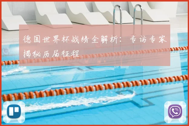 德国世界杯战绩全解析：专访专家揭秘历届征程