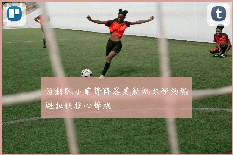 马刺队小前锋阵容更新凯尔登约翰逊担任核心锋线