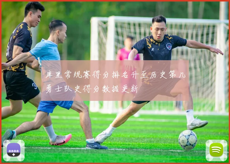库里常规赛得分排名升至历史第几勇士队史得分数据更新