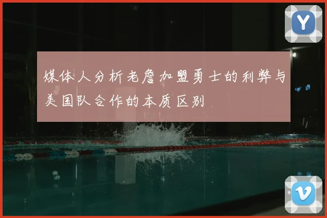 媒体人分析老詹加盟勇士的利弊与美国队合作的本质区别