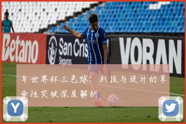 年世界杯三色球：科技与设计的革命性突破深度解析