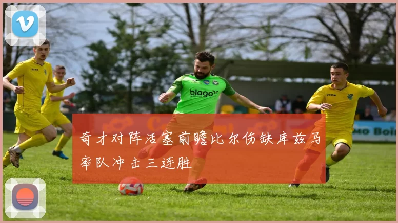 奇才对阵活塞前瞻比尔伤缺库兹马率队冲击三连胜