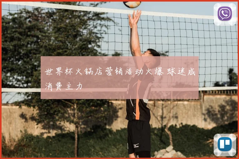 世界杯火锅店营销活动火爆 球迷成消费主力