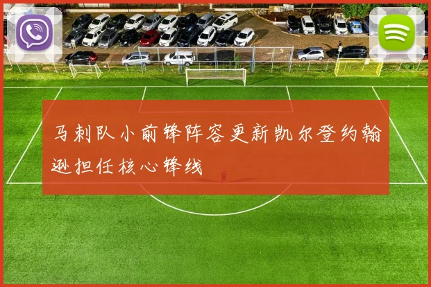 马刺队小前锋阵容更新凯尔登约翰逊担任核心锋线