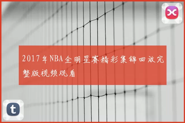 2017年NBA全明星赛精彩集锦回放完整版视频观看