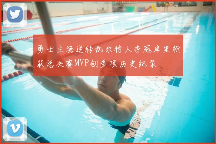 勇士主场逆转凯尔特人夺冠库里斩获总决赛MVP创多项历史纪录